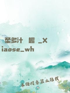 嬌柔多汁 筆趣閣